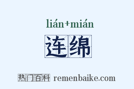 连绵是什么意思的图片